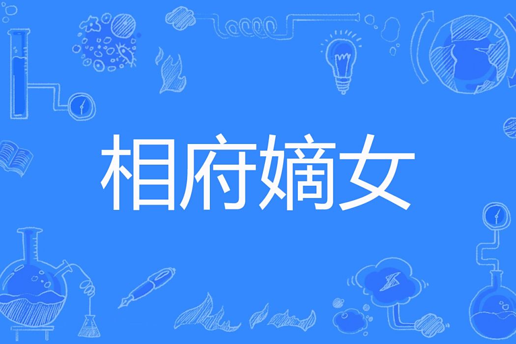 相府嫡女(蜜雪威糖創作的古代言情網路小說) 相府嫡女(蜜雪威糖創作的古代言情網路小說)