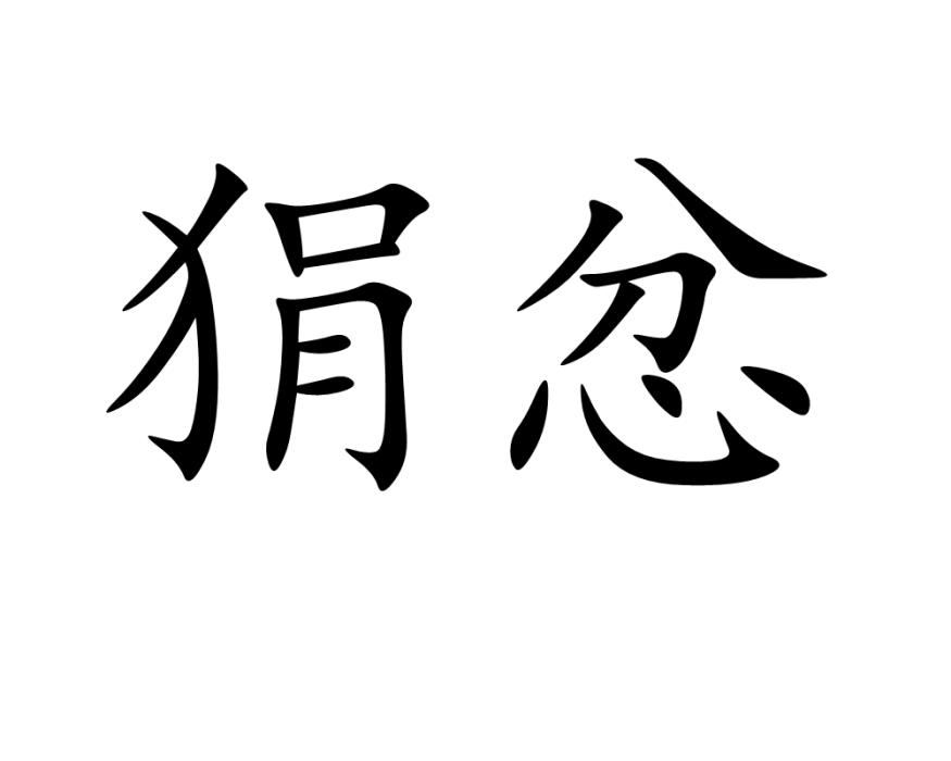 狷忿 狷忿