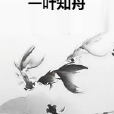 一葉知舟 一葉知舟
