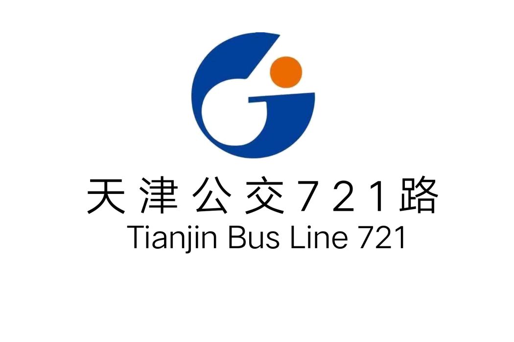 天津公交721路 天津公交721路