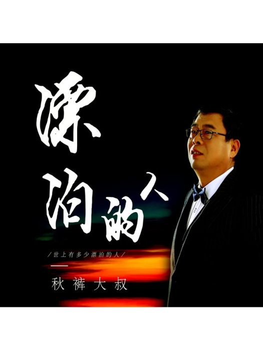 漂泊的人(衛生褲大叔演唱的歌曲) 漂泊的人(衛生褲大叔演唱的歌曲)