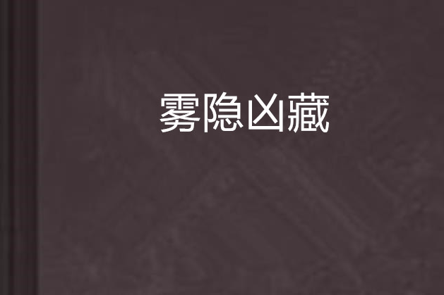 霧隱凶藏 霧隱凶藏