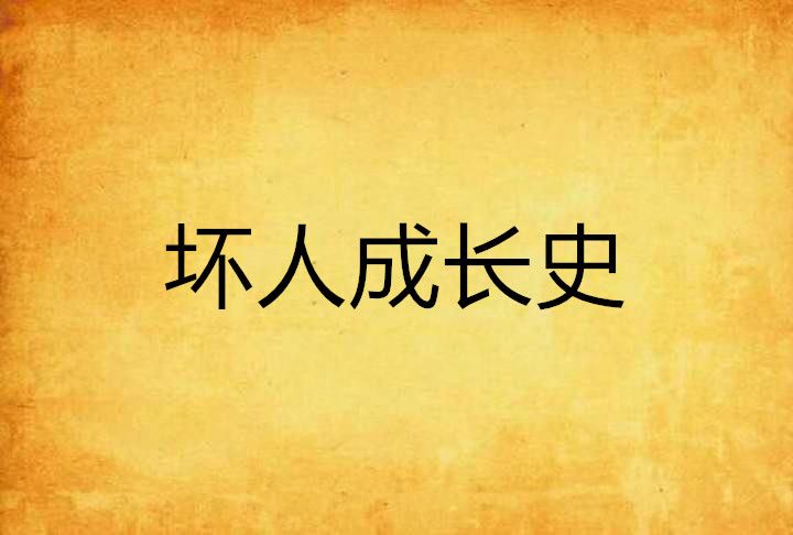 壞人成長史