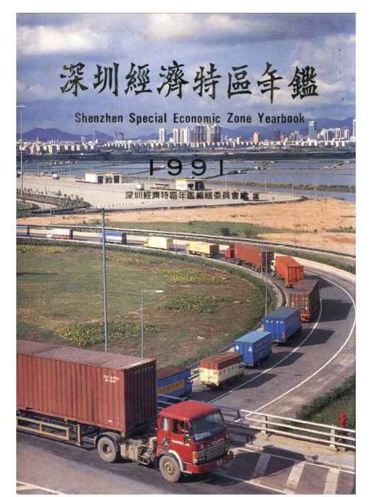 深圳年鑑1991 深圳年鑑1991