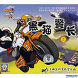 黑貓警長(1984年諸志祥原著小說改編卡通片) 黑貓警長(1984年諸志祥原著小說改編卡通片)