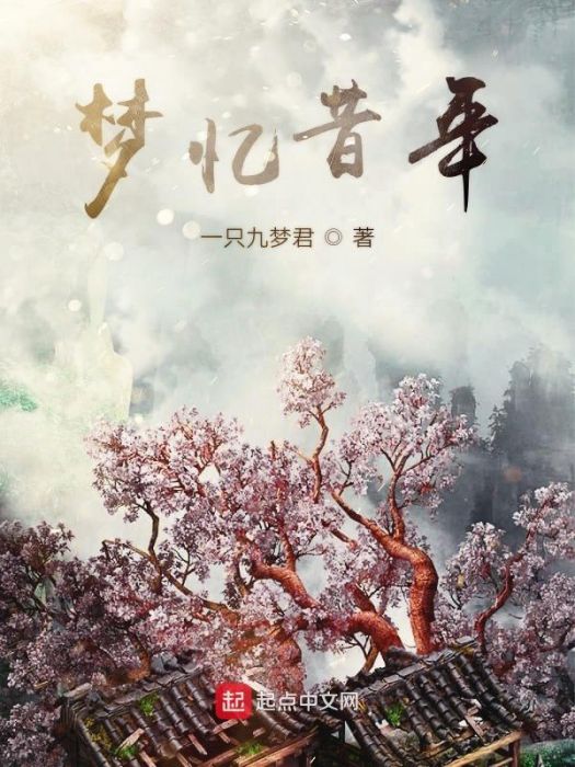 夢憶昔年 夢憶昔年