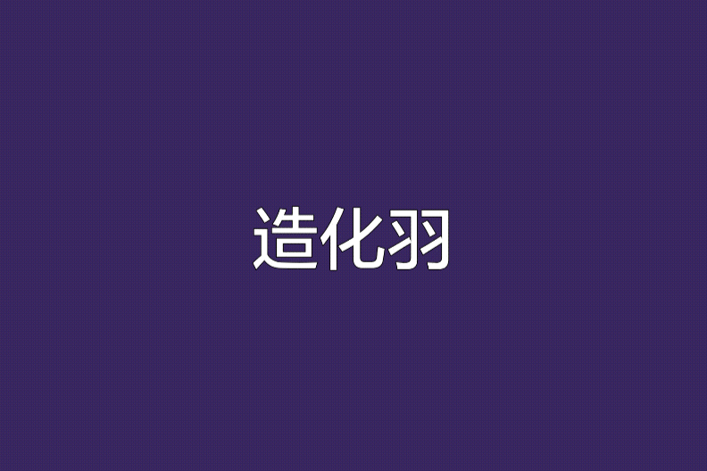 造化羽 造化羽