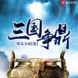 三國爭鼎