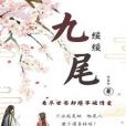 九尾綏綏 九尾綏綏