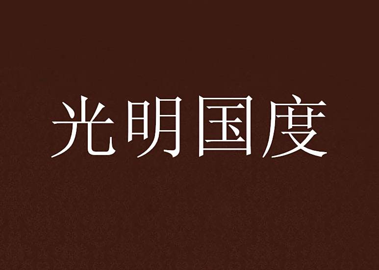 光明國度 光明國度