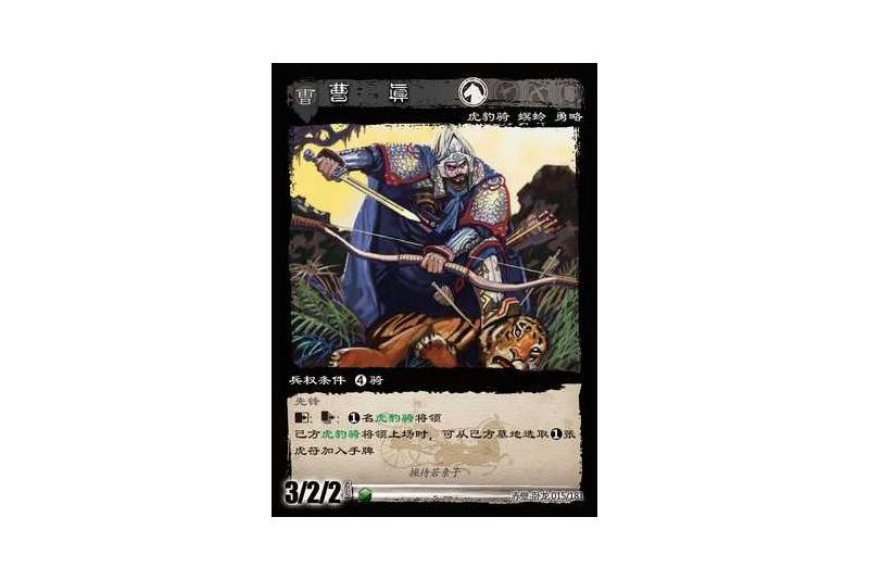曹真(遊戲《三國智》赤壁-臥龍版本15號卡牌) 曹真(遊戲《三國智》赤壁-臥龍版本15號卡牌)