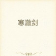 寒澈劍