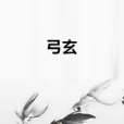 弓玄 弓玄
