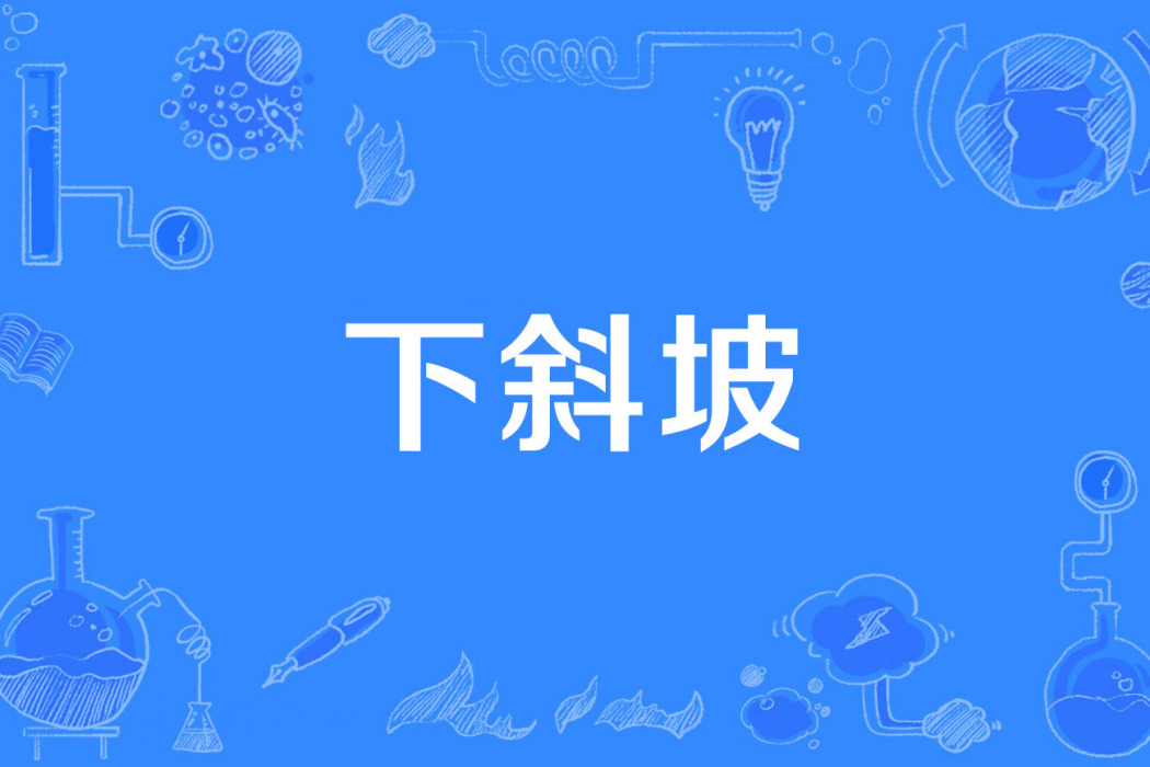 下斜坡 下斜坡