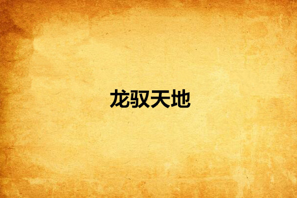 龍馭天地