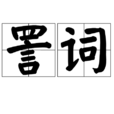 詈詞
