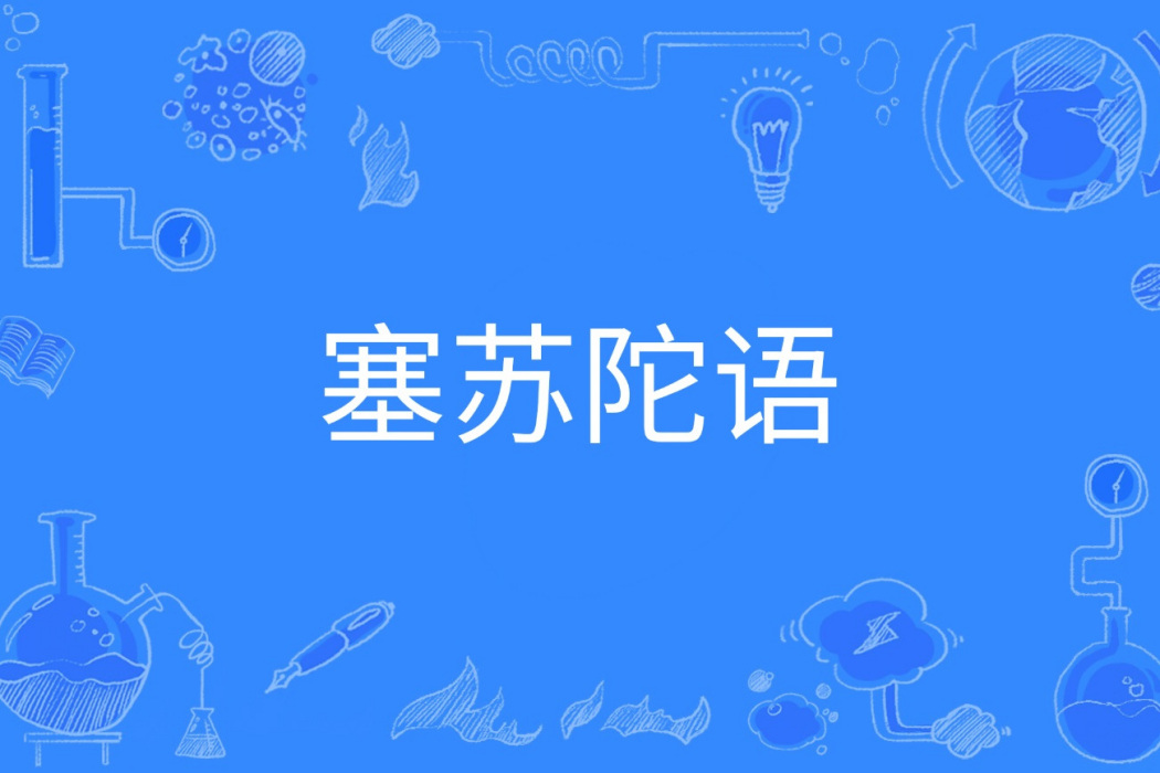 塞蘇陀語 塞蘇陀語