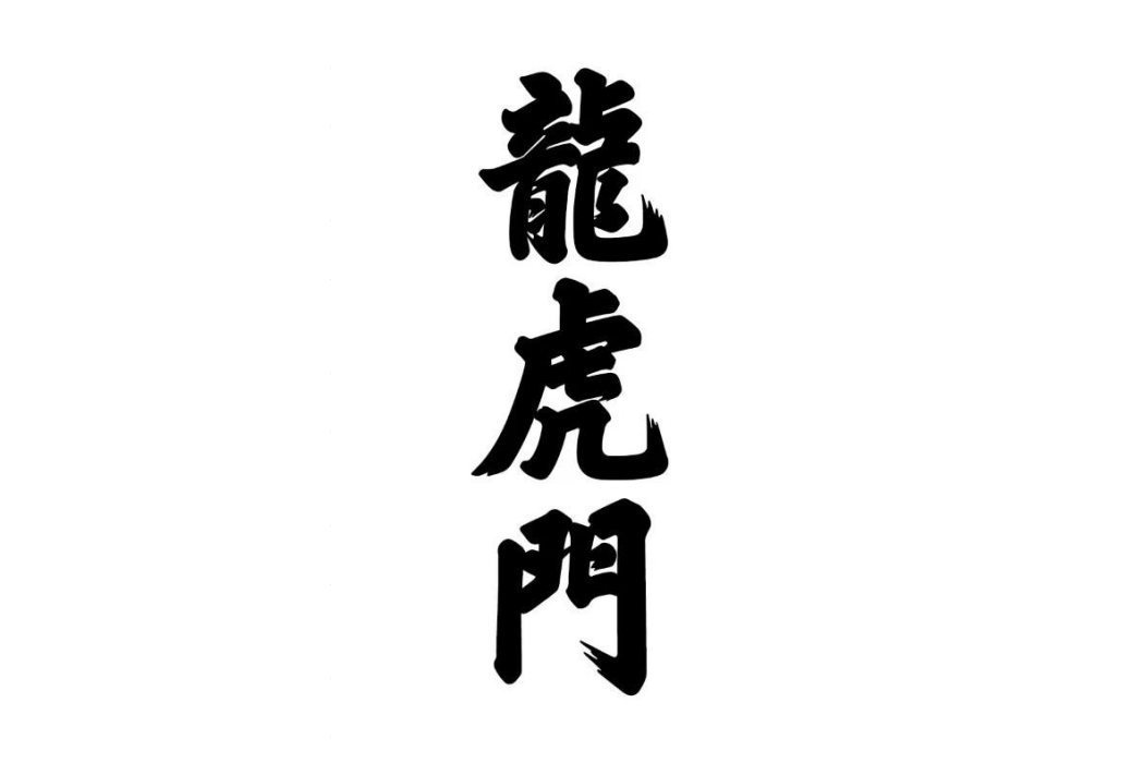 龍虎門(漫畫《龍虎門》及其衍生作品中的武館) 龍虎門(漫畫《龍虎門》及其衍生作品中的武館)