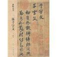 班惟志書 班惟志書