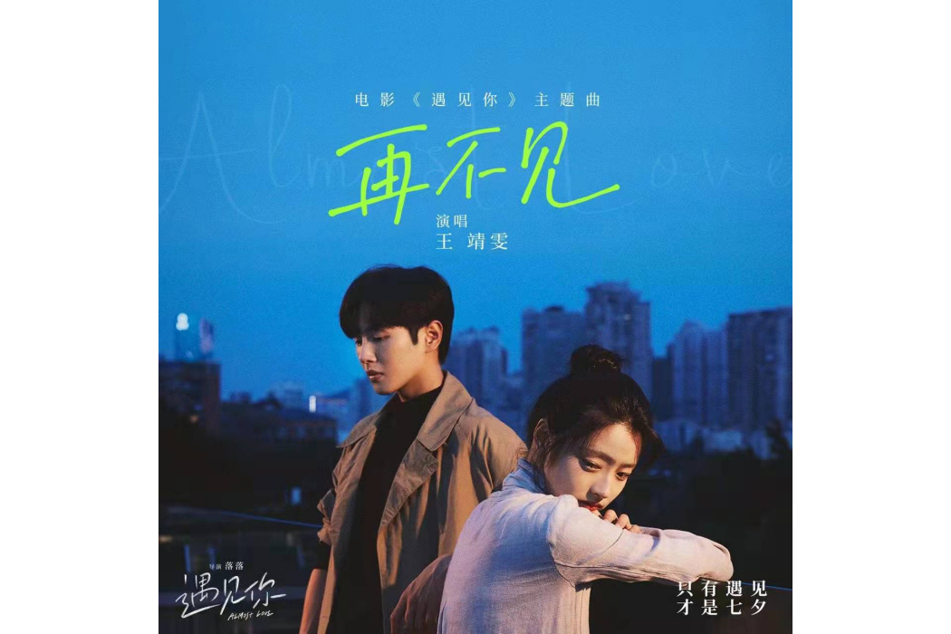 再不見(王靖雯演唱的歌曲) 再不見(王靖雯演唱的歌曲)