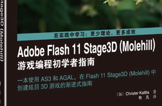 Adobe Flash 11 Stage3D(Molehill)遊戲編程初學者指南