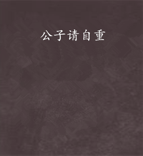 公子請自重(伊人折柳創作的網路小說作品) 公子請自重(伊人折柳創作的網路小說作品)