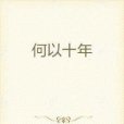 何以十年 何以十年