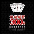 運動減肥300問 運動減肥300問