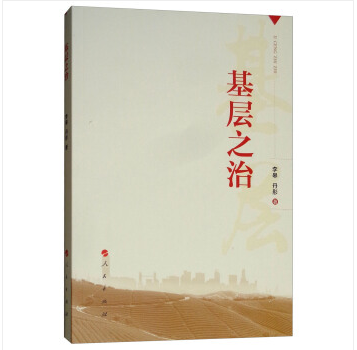 基層之治 基層之治