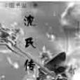 沈氏傳奇 沈氏傳奇