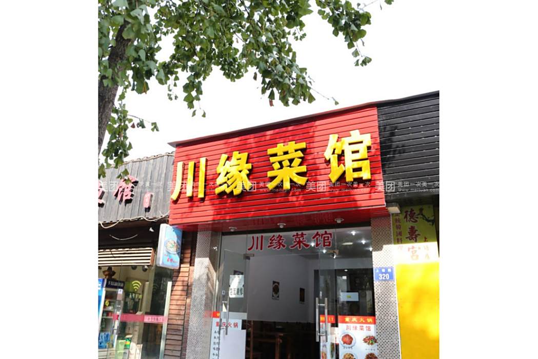 藍川菜館 藍川菜館