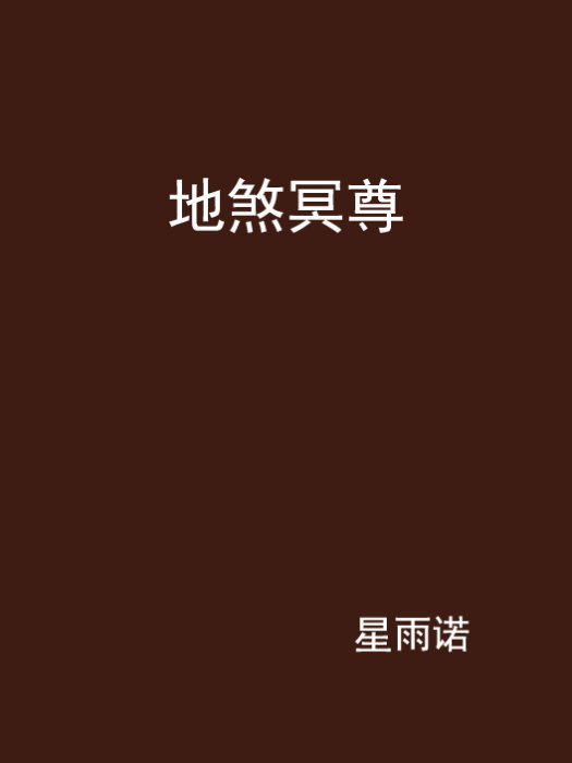 地煞冥尊 地煞冥尊
