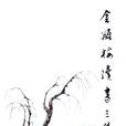 續金瓶梅
