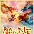 御龍封天 御龍封天
