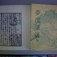 得一齋記 得一齋記