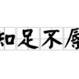 知足不辱 知足不辱