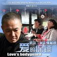 愛的保鏢 愛的保鏢