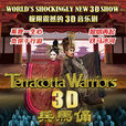 兵馬俑(全球首部3D舞台劇) 兵馬俑(全球首部3D舞台劇)