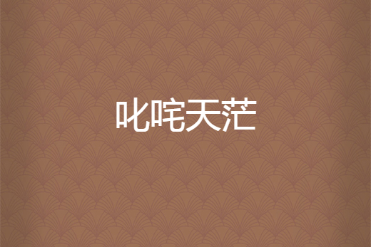 叱吒天茫 叱吒天茫