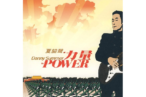 力量(2009年夏韶聲推出的音樂專輯) 力量(2009年夏韶聲推出的音樂專輯)