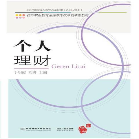 個人理財(2021年東北財經大學出版社出版的圖書) 個人理財(2021年東北財經大學出版社出版的圖書)