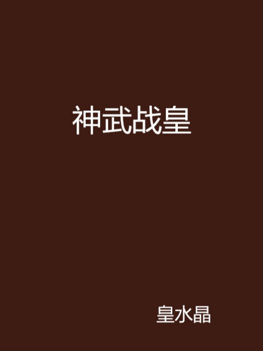神武戰皇 神武戰皇