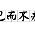 包而不辦 包而不辦