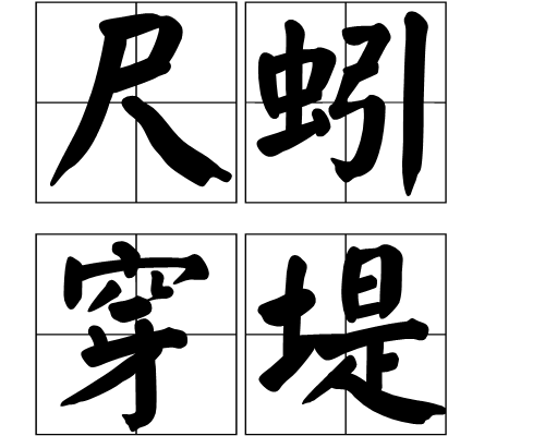 尺蚓穿堤 尺蚓穿堤
