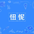 忸怩 忸怩