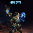 暴君薩特 暴君薩特