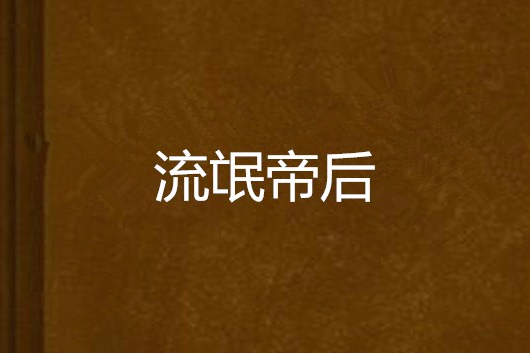 流氓帝後 流氓帝後