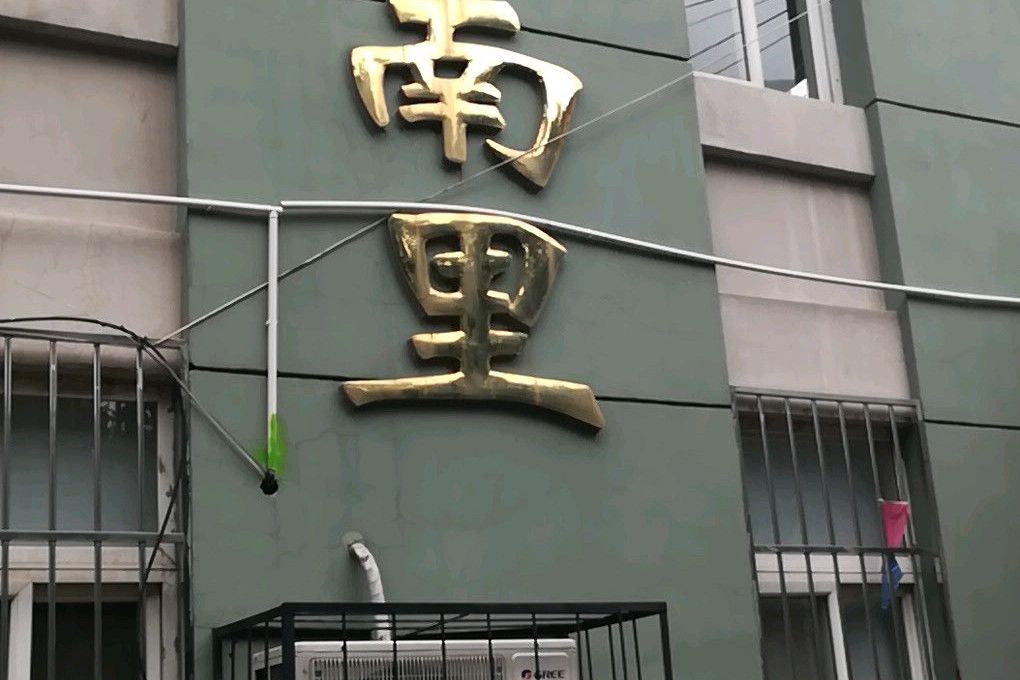 環湖南里 環湖南里