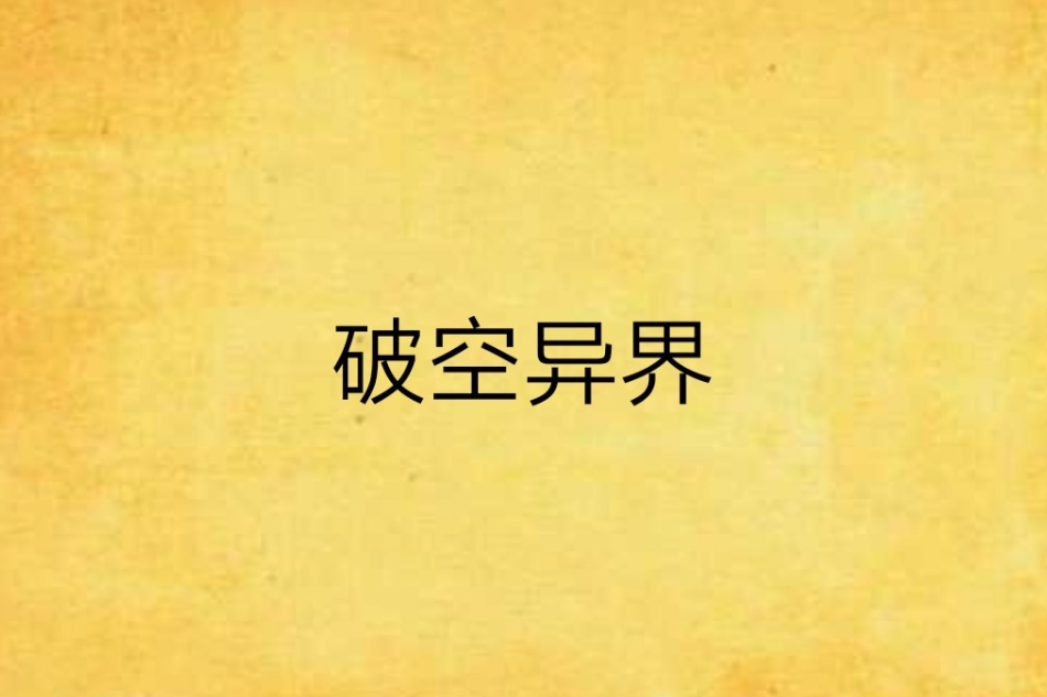 破空異界 破空異界