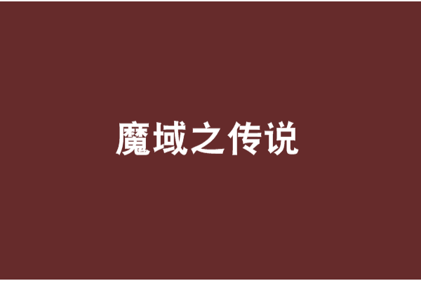 魔域之傳說 魔域之傳說